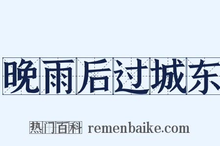 晚雨后过城东是什么意思的图片